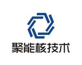 四川聚能核 陶瓷加工客戶四川聚能核